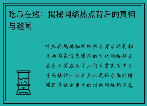 吃瓜在线：揭秘网络热点背后的真相与趣闻